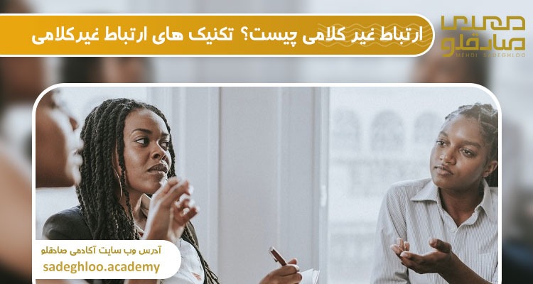 ارتباط غیر کلامی چیست؟ تکنیک های ارتباط غیرکلامی