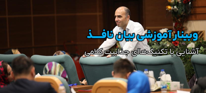 وبینار آموزشی نفوذ کلام